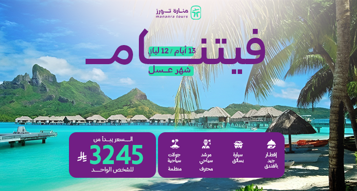 بكج سياحي فيتنام شهر العسل