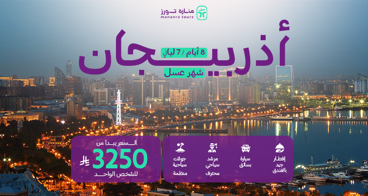 عروض شهر عسل اذربيجان​