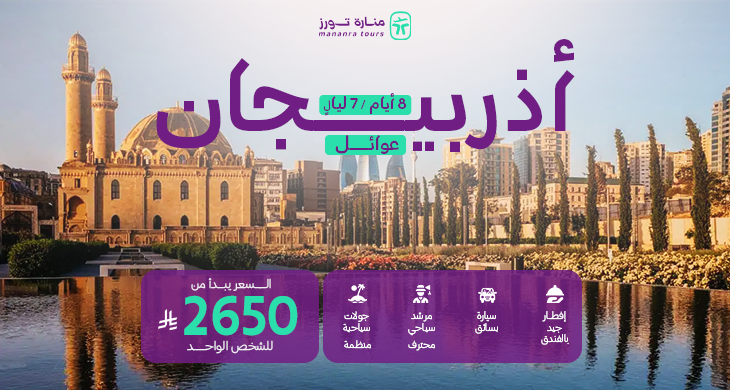 بكجات سفر عائلية أذربيجان​