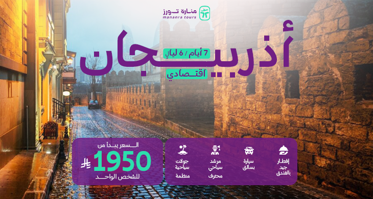 عروض سفر أذربيجان الإقتصادية