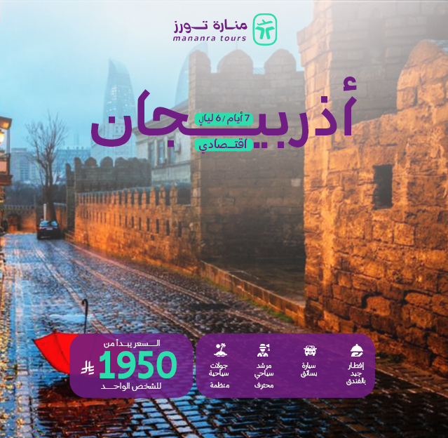 عروض سفر أذربيجان الإقتصادية