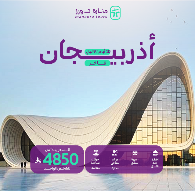 بكج سياحي اذربيجان فاخر​