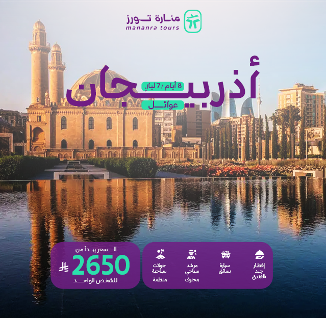 بكجات سفر عائلية أذربيجان​