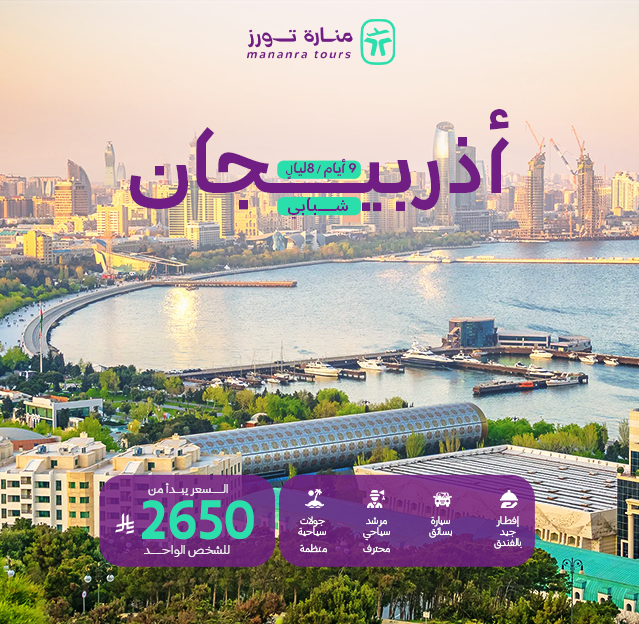 بكج سفر أذربيجان للشباب​