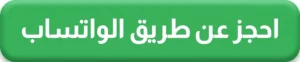 احجز عبر الواتساب مع منارة تورز