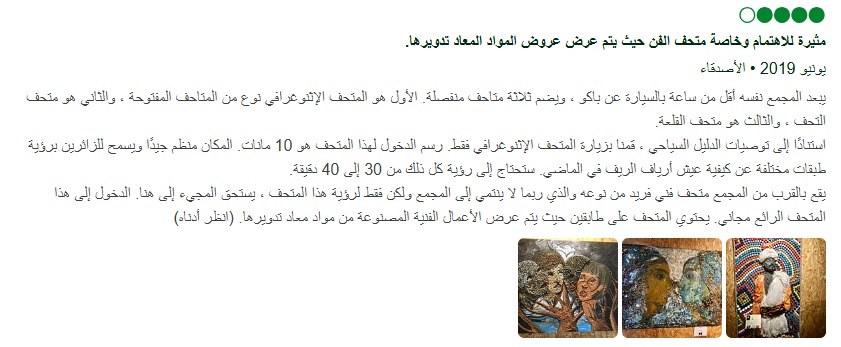 تجارب وآراء حول المتحف غابالا