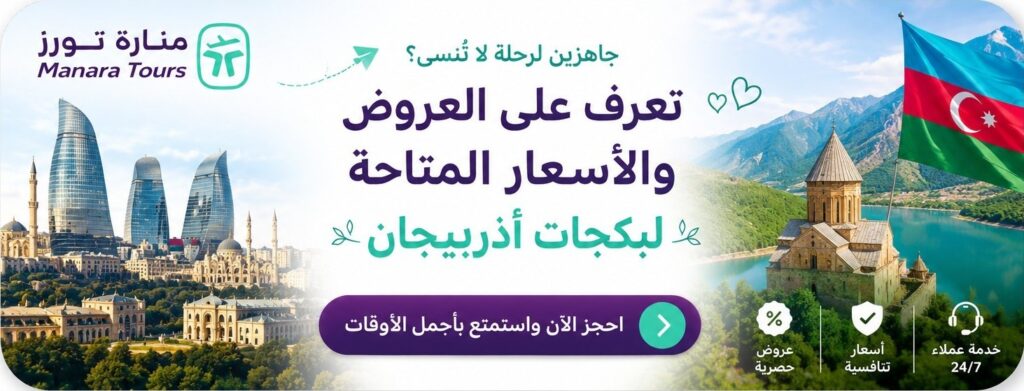 عروض اذربيجان السياحية عروض اذربيجان السياحية