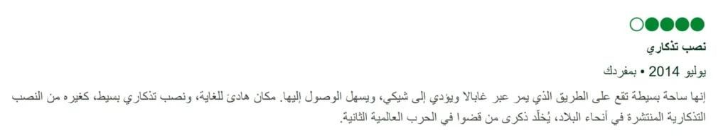 تجارب و آراء حول منتزه الحرب العالمية الثانية