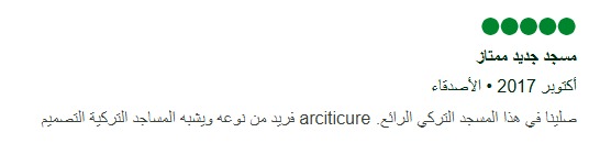تجارب واراء حول مسجد الجمعة غابالا تجارب واراء حول مسجد الجمعة غابالا