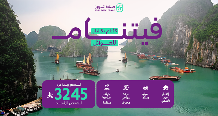 عروض سياحية فيتنام للعوائل