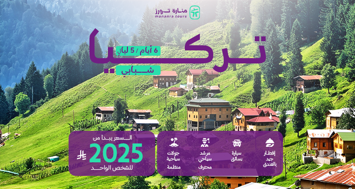 عروض تركيا للشباب