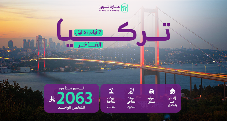 برنامج سياحي تركيا الفاخر ​