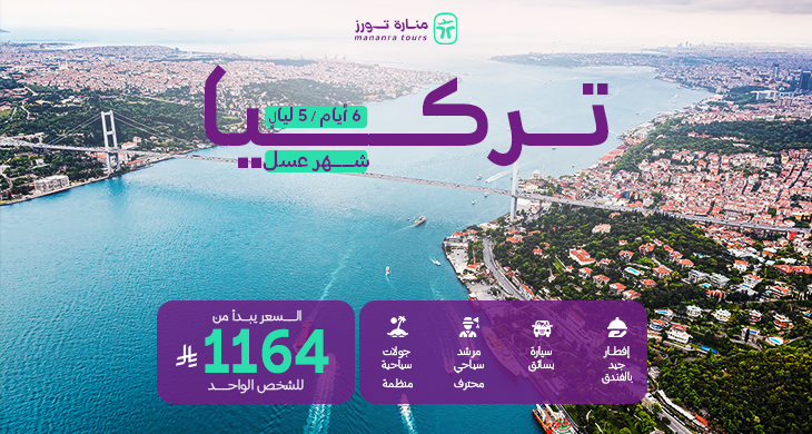 عروض تركيا شهر العسل