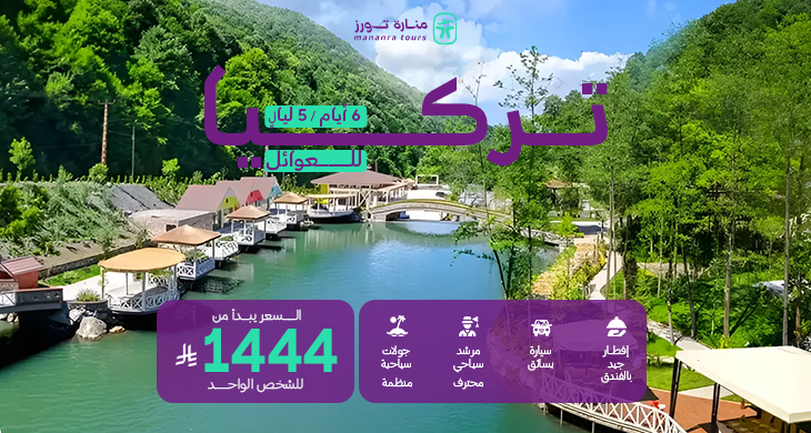 عروض تركيا للعوائل