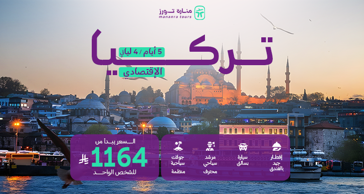 عروض السفر لتركيا الإقتصادي