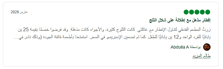 تجارب وآراء حول منتجع جبل توفانداغ