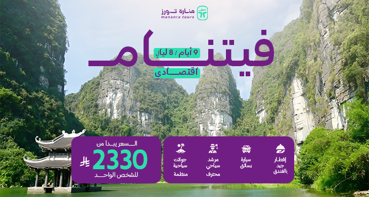 عروض السفر فيتنام الإقتصادية