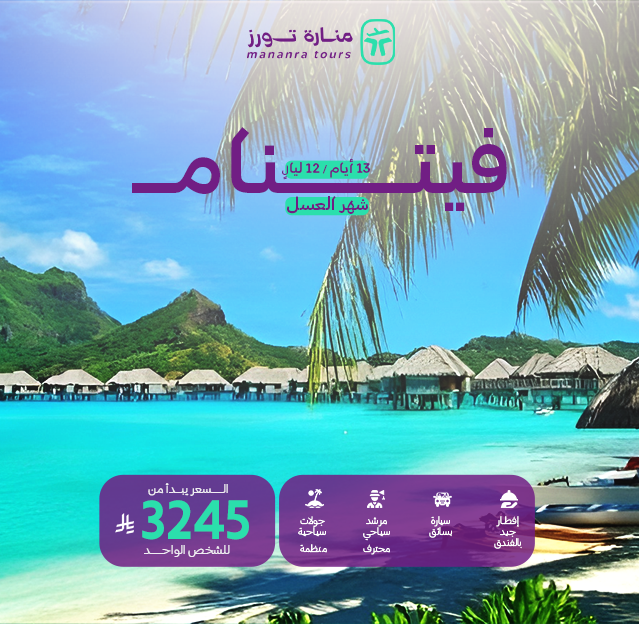 بكج سياحي فيتنام شهر العسل