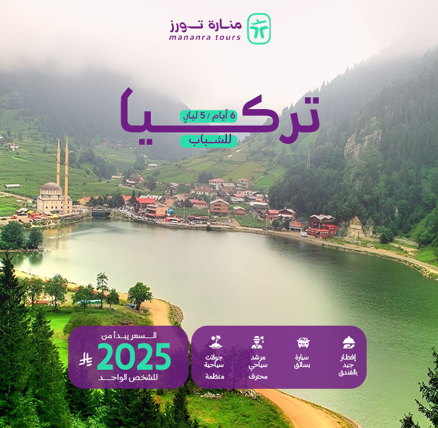 بكجات سفر تركيا للشباب​