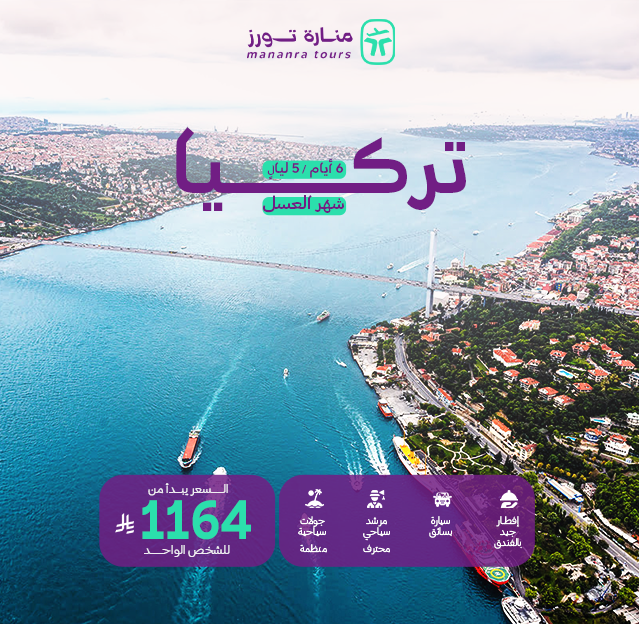 رحلات شهر العسل تركيا