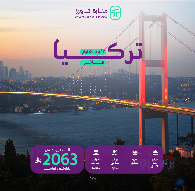 برنامج سياحي تركيا الفاخر ​