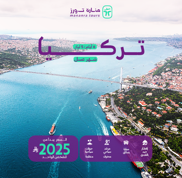 رحلات شهر العسل تركيا