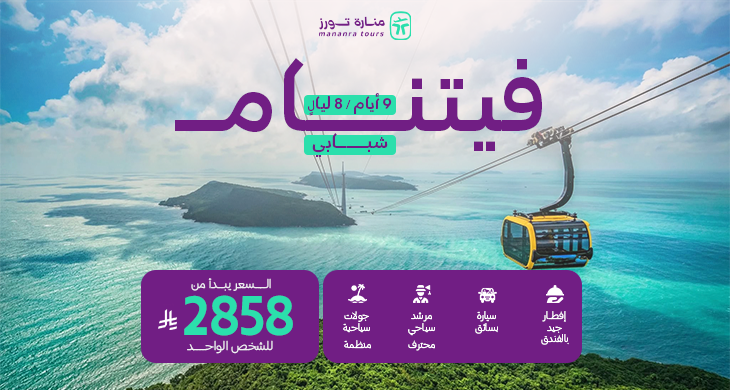 عروض السياحة في فيتنام للشباب​