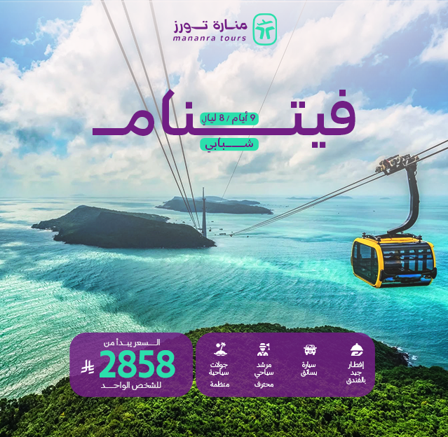 عروض السياحة في فيتنام للشباب