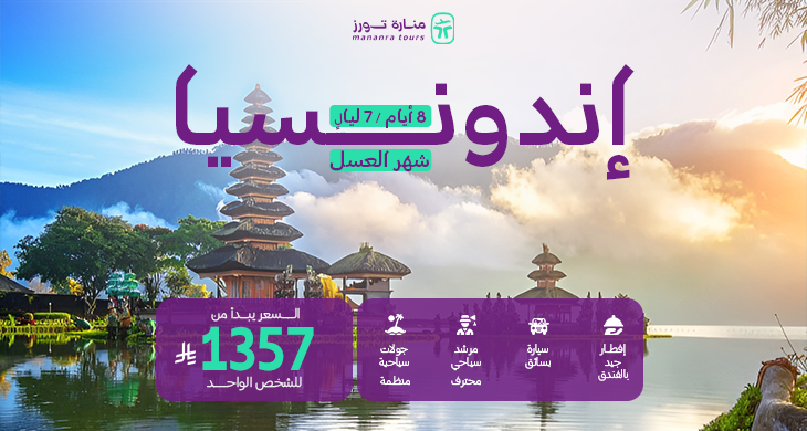 عروض اندونيسيا شهر العسل