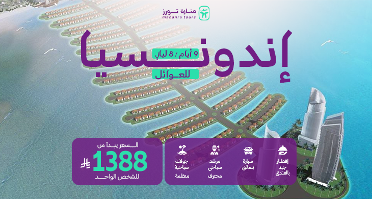 عروض السياحة في اندونيسيا للعوائل