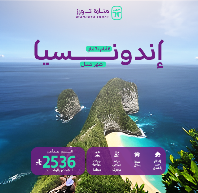 عروض سفر إندونيسيا للشباب