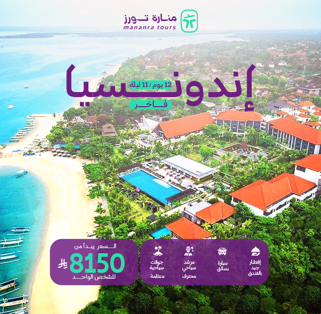 بكج سياحي فاخر الى اندونيسيا ​