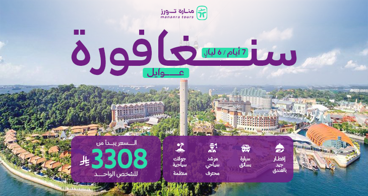 عروض السفر الى سنغافورة للعوائل