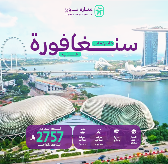 باكدجات السفر إلى سنغافورة للشباب