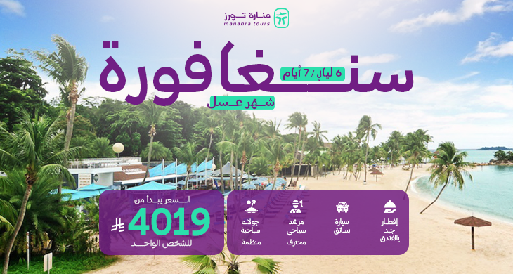 باكدج سفر شهر العسل في سنغافورة