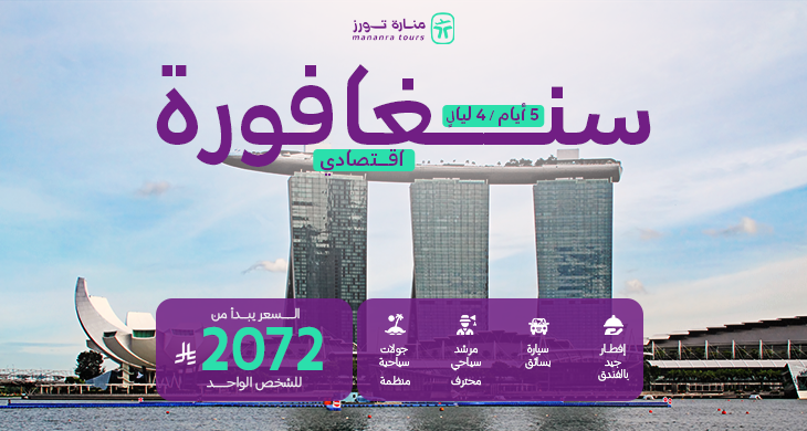 باكدجات السفر الاقتصادية إلى سنغافورة