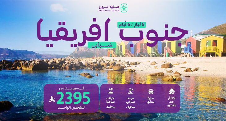 بكج سياحي للشباب جنوب أفريقيا