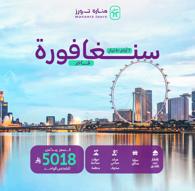 برنامج سياحي فاخر الى سنغافورة