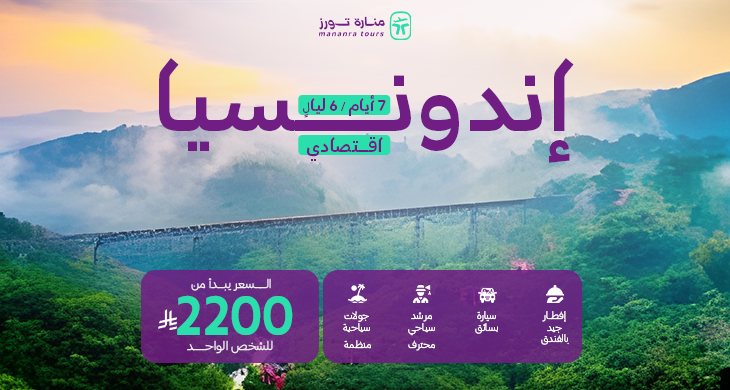 جدول سياحي في اندونيسيا اقتصادي