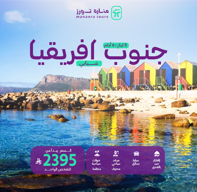 بكج سياحي للشباب جنوب أفريقيا