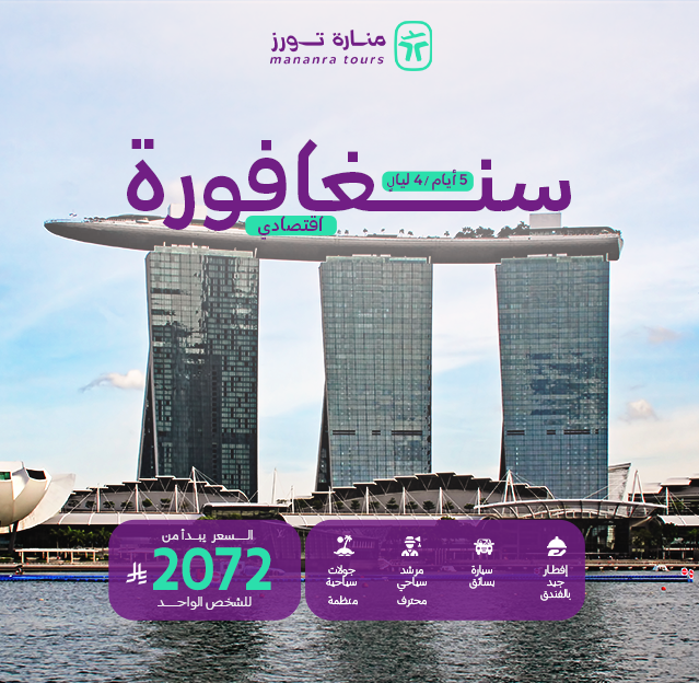 باكدجات السفر الاقتصادية إلى سنغافورة