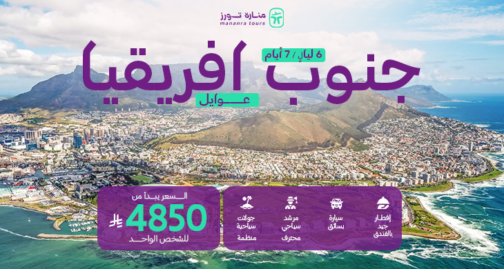 باكدج السياحة في جنوب أفريقيا للعوائل​