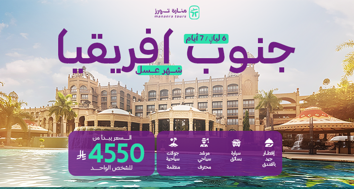 باكدج شهر العسل إلى جنوب أفريقيا