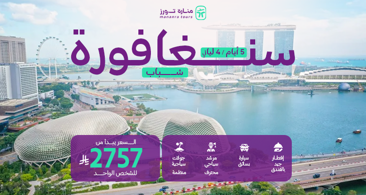 باكدجات السفر إلى سنغافورة للشباب