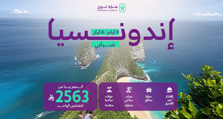 عروض سفر إندونيسيا للشباب