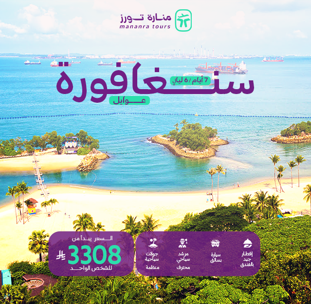 عروض السفر الى سنغافورة للعوائل