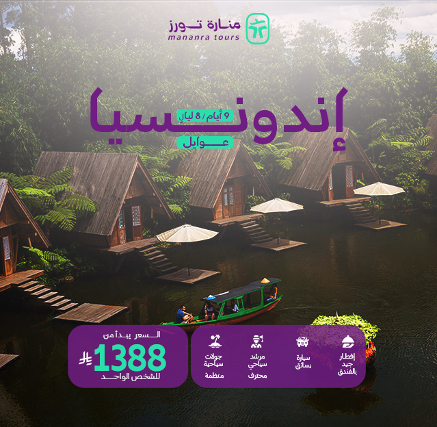 عروض السياحة في اندونيسيا للعوائل​