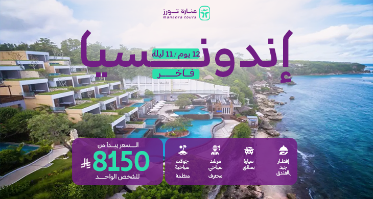 بكج سياحي فاخر الى اندونيسيا