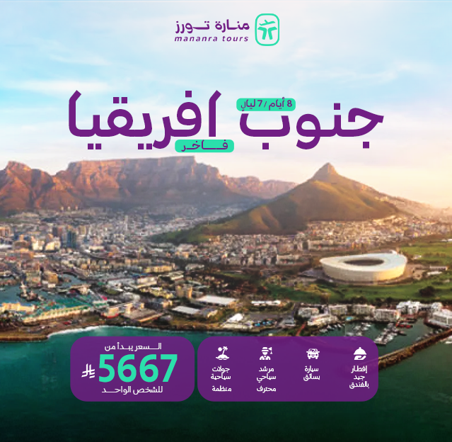 بكج سياحي فاخر الي جنوب افريقيا