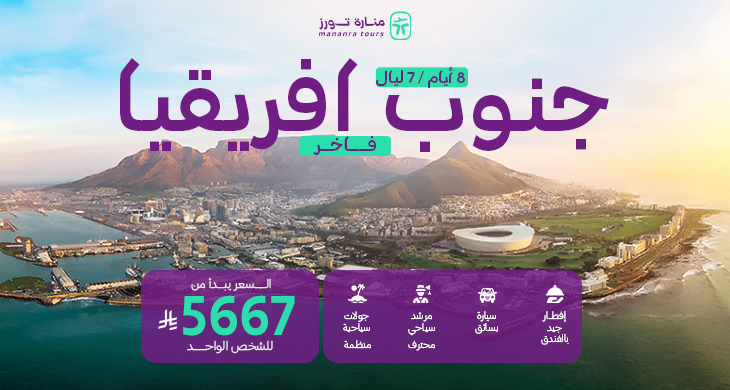 بكج سياحي فاخر الي جنوب افريقيا